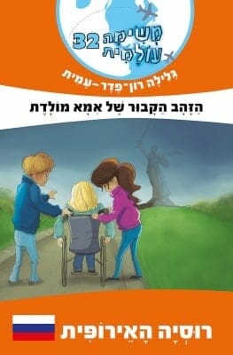 משימה עולמית 32- הזהב הקבור של אמא מולדת -0