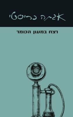 רצח במעון הכומר -0