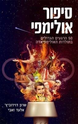 סיפור אולימפי-0