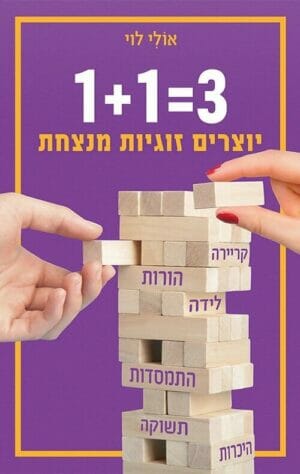 1+1=3 - יוצרים זוגיות מנצחת-0