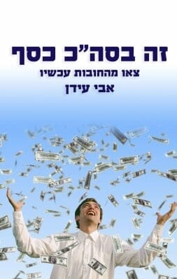 זה בסה"כ כסף-0