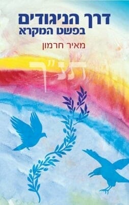 דרך הניגודים בפשט המקרא -0