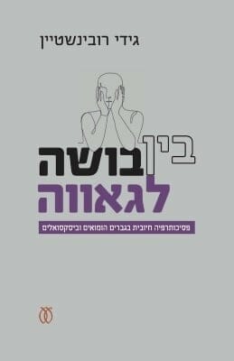 בין בושה לגאווה -0