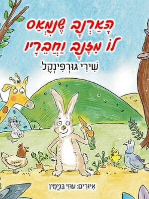 הארנב שנמאס לו מזנב וחבריו -0