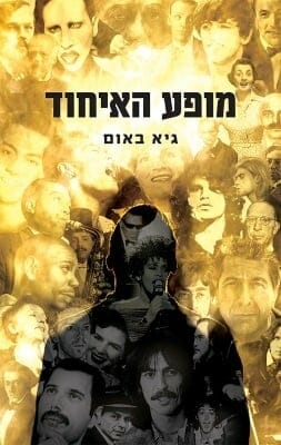 מופע האיחוד -0