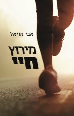 מירוץ חיי-0