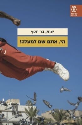 היי, אתם שם למעלה!-0