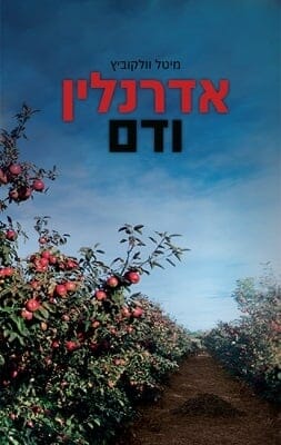 אדרנלין ודם-0