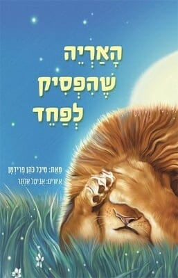 האריה שהפסיק לפחד-0