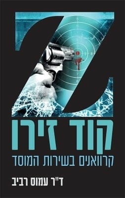 קוד זירו - קרוואנים בשירות המוסד-0