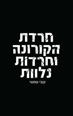 חרדת הקורונה וחרדות נלוות-0