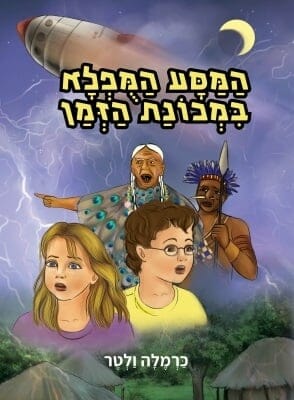 המסע המופלא במכונת הזמן-0