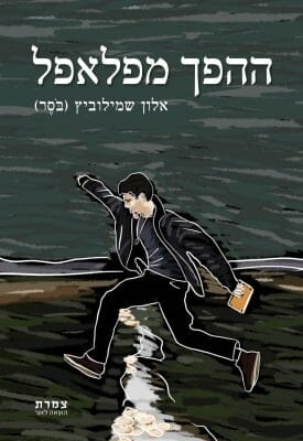 ההפך מפלאפל -0