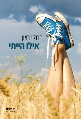 אילו הייתי -0