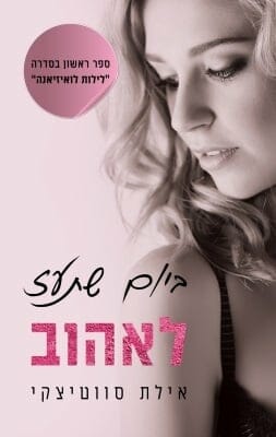 לילות לואיזיאנה 1: ביום שתעז לאהוב -0