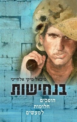 בנחישות -0