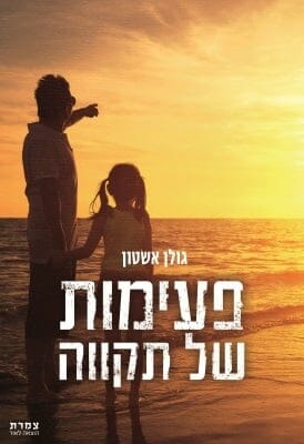 פעימות של תקווה-0