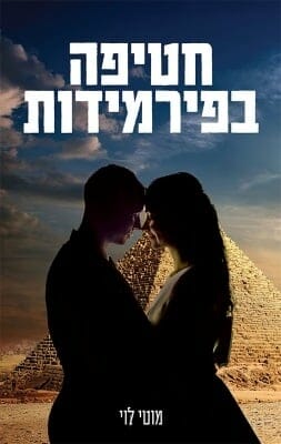 חטיפה בפירמידות-0