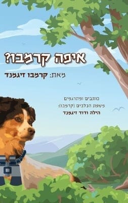 איפה קרמבו?-0