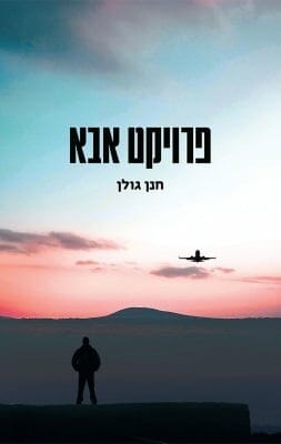 פרוייקט אבא-0