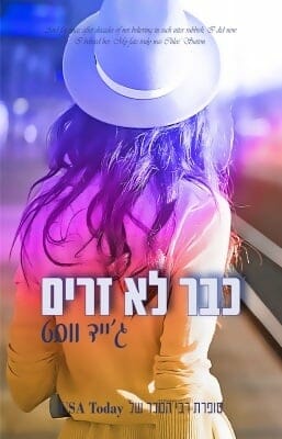 כבר לא זרים -0