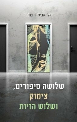 שלושה סיפורים, צימוק ושלוש הזיות-0