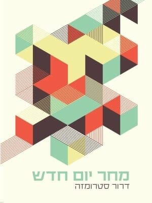 מחר יום חדש -0