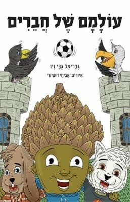 עולמם של חברים-0