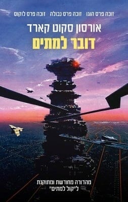 דובר למתים-0