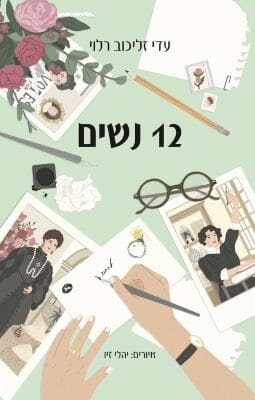 12 נשים -0