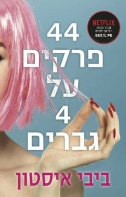 44 פרקים על 4 גברים -0