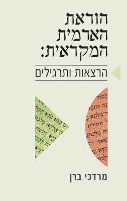 הוראת הארמית המקראית -0