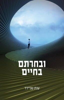 ובחרתם בחיים-0