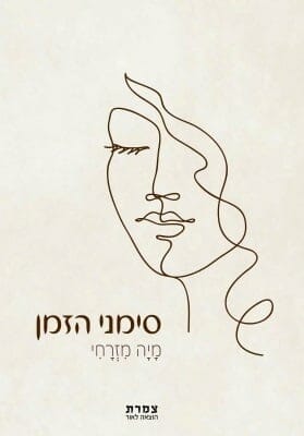 סימני הזמן -0