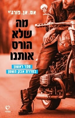 אבק השטן 1: מה שלא הורס אותנו-0