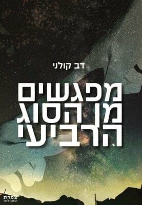 מפגשים מן הסוג הרביעי -0