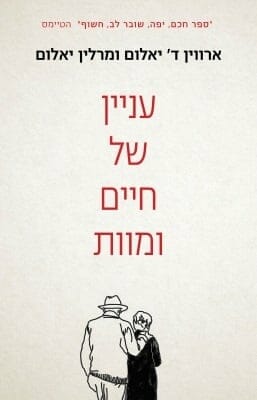 עניין של מוות וחיים-0