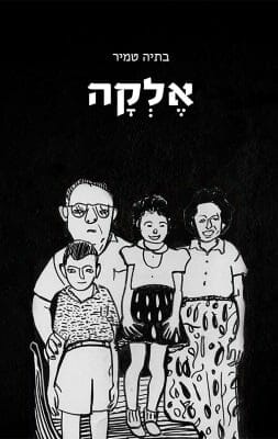 אלקה -0