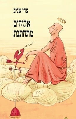 אלוהים מתחתנת-0