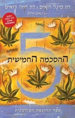 ההסכמה החמישית -0