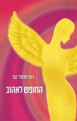 החופש לאהוב -0