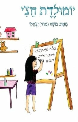 יומולדת חצי -0