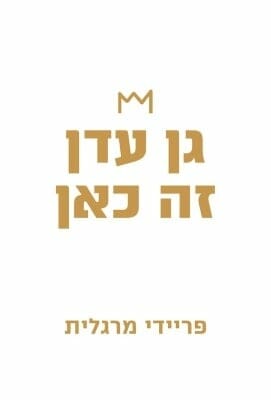 גן עדן זה כאן -0