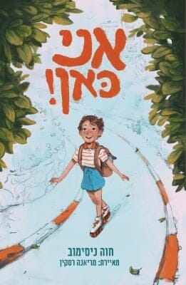 אני כאן -0