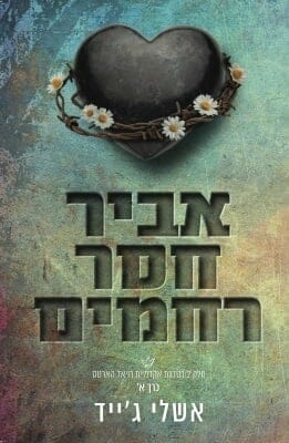 אקדמיית רויאל הארטס 2: אביר חסר רחמים כרך א-0