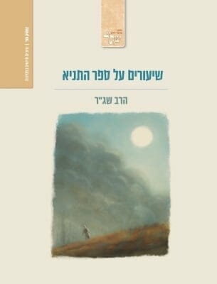 שיעורים על ספר התניא -0 שיעורים על ספר התניא -0