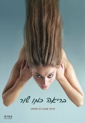 בריאה כמו שור -0