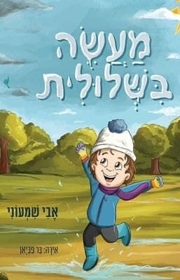 מעשה בשלולית -0