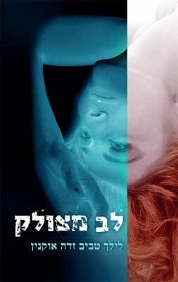 לב מצולק -0