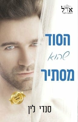 הסוד שהוא מסתיר -0